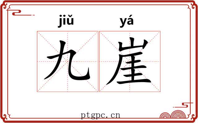 九崖