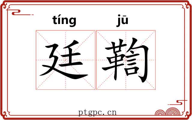 廷鞫