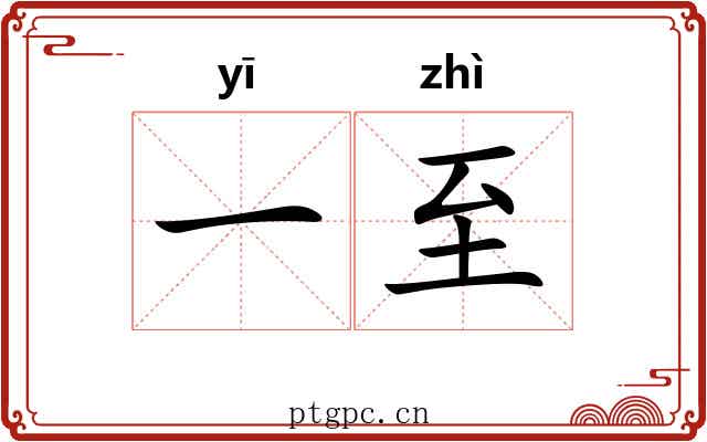 一至 一至