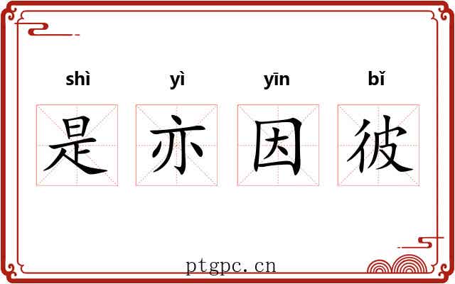 是亦因彼