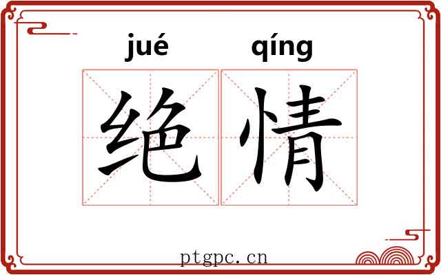 绝情 绝情