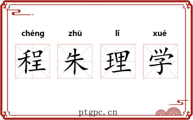 程朱理学 程朱理学