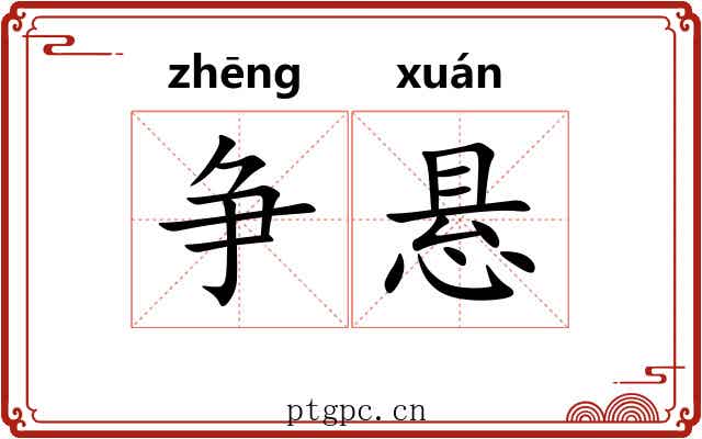 争悬