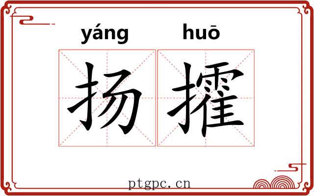 扬攉