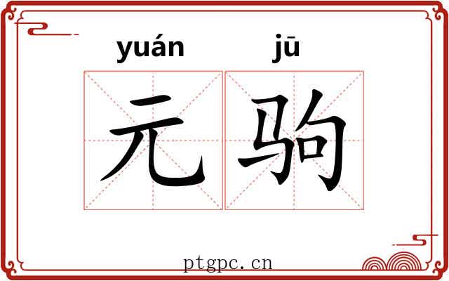 元驹