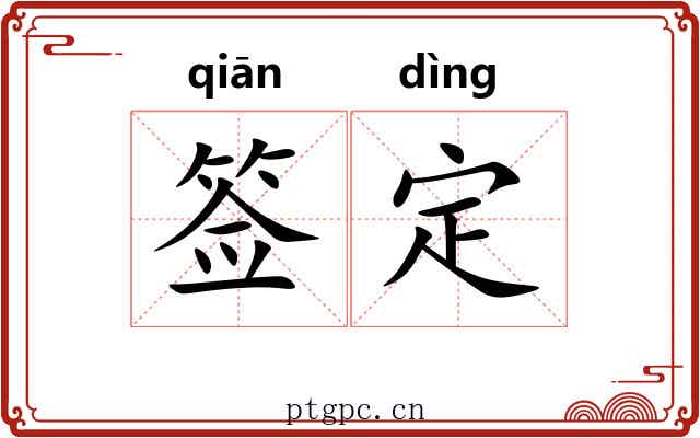 签定 签定