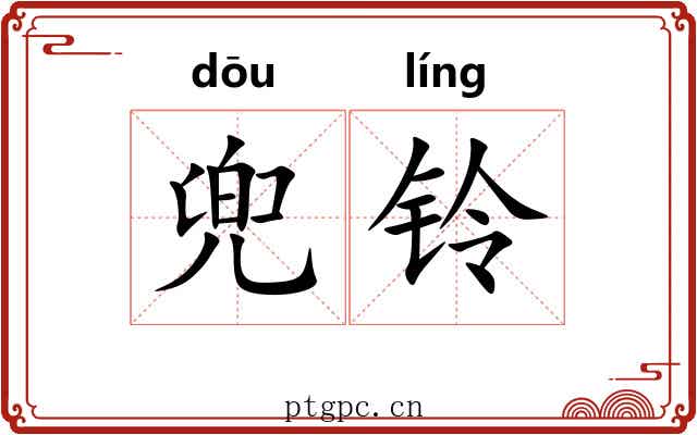 兜铃
