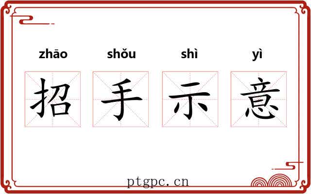 招手示意 招手示意
