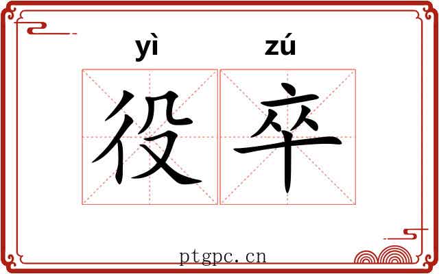 役卒