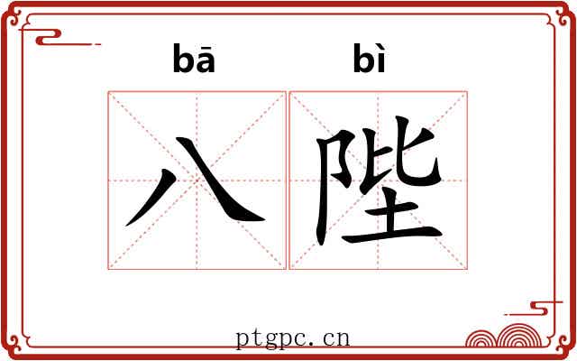 八陛