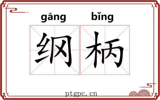 纲柄 纲柄