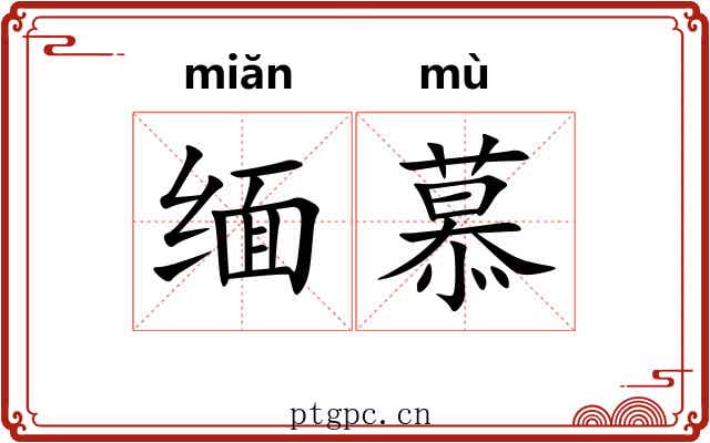 缅慕