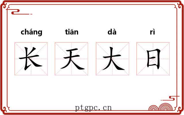 长天大日 长天大日