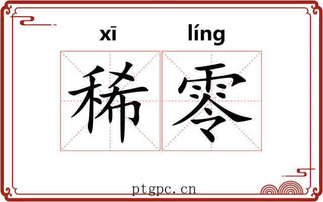 稀零