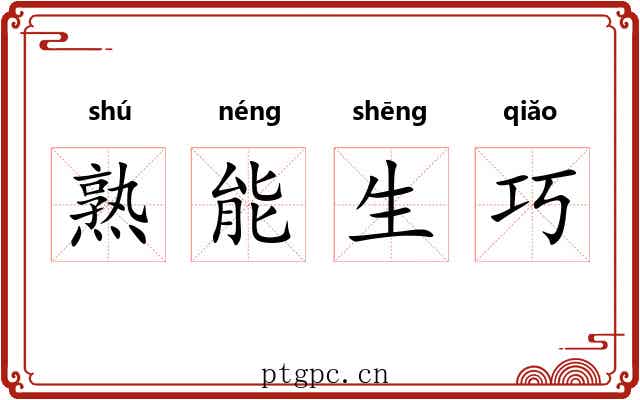 熟能生巧