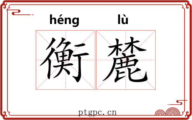 衡麓