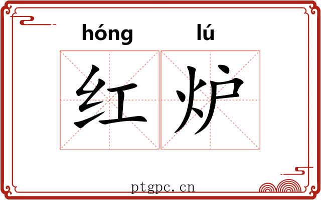 红炉 红炉