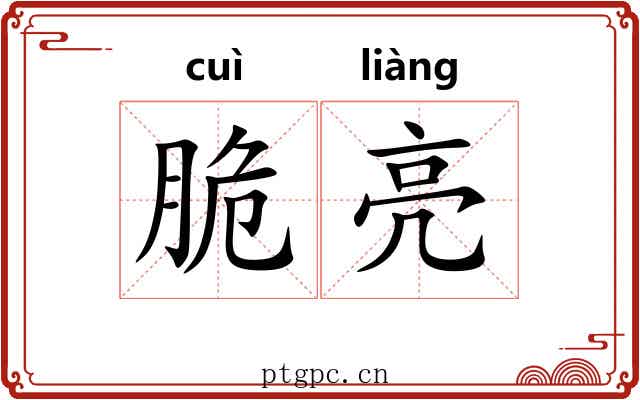 脆亮