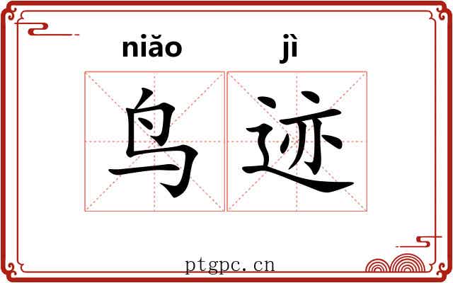 鸟迹