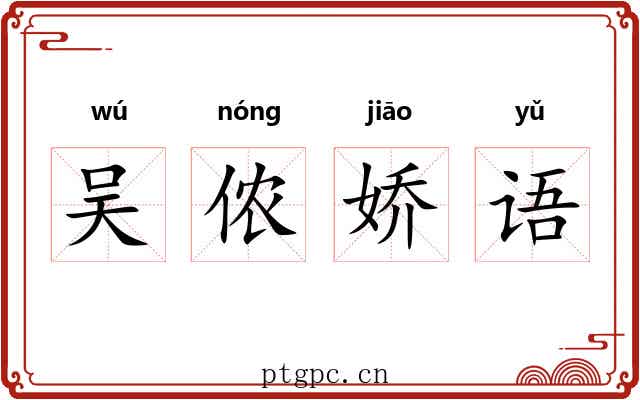 吴侬娇语 吴侬娇语