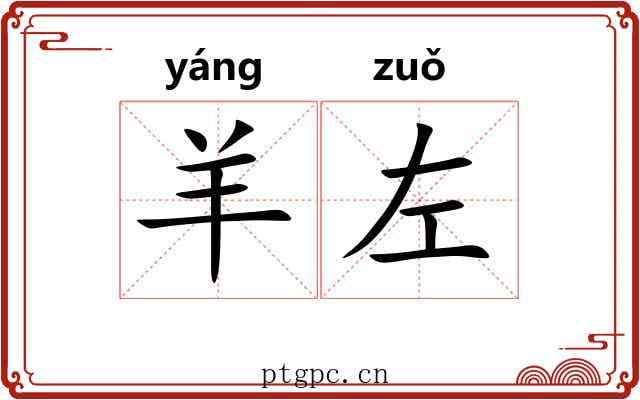 羊左