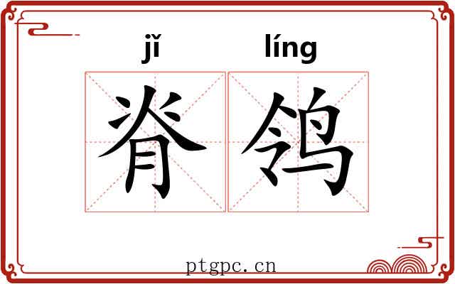 脊鸰