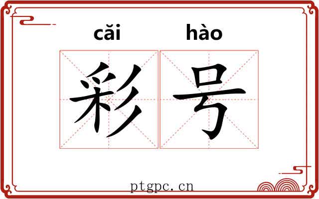 彩号 彩号