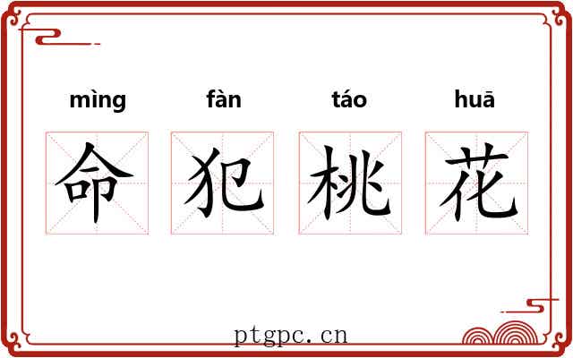 命犯桃花 命犯桃花
