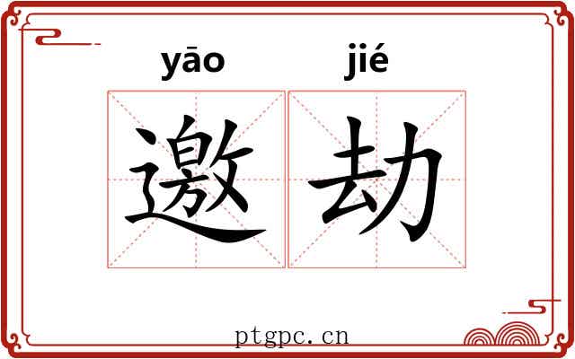 邀劫