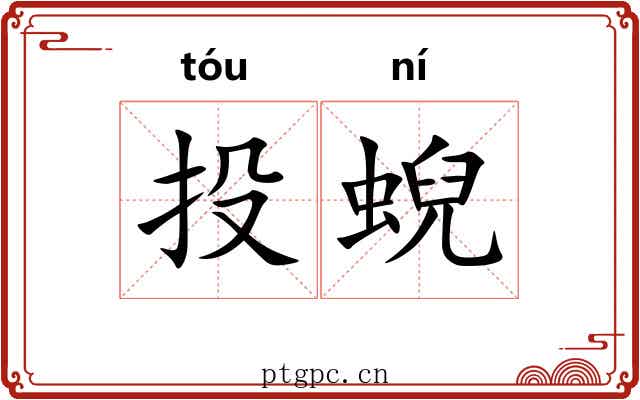 投蜺