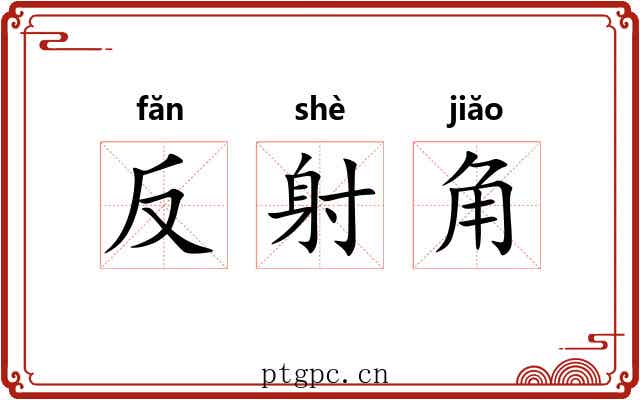 反射角 反射角