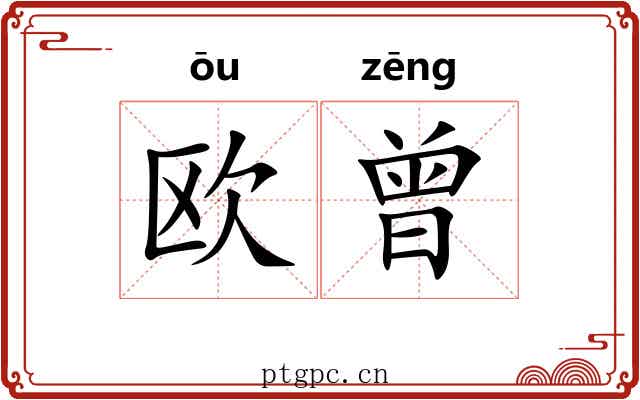 欧曾