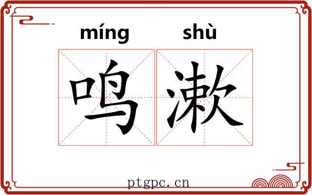 鸣漱