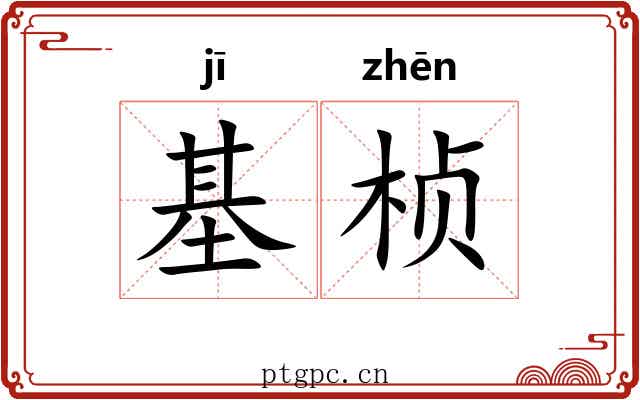 基桢