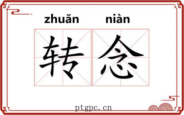 转念 转念
