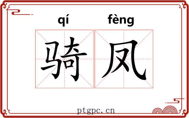 骑凤