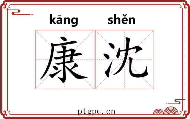 康沈