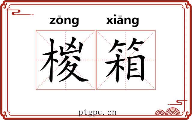 椶箱