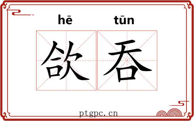 欱吞