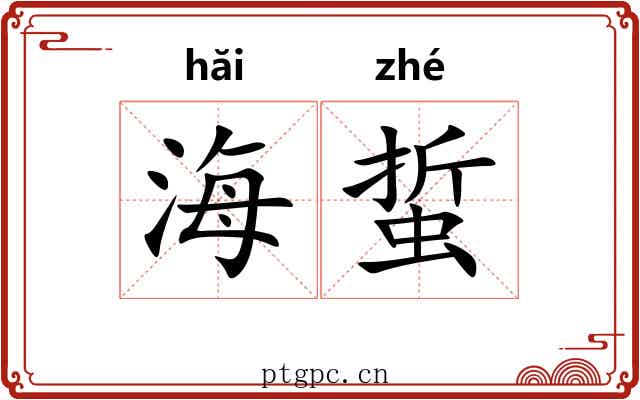 海蜇