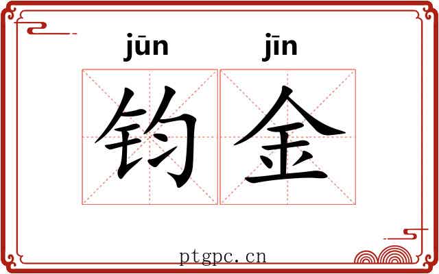 钧金