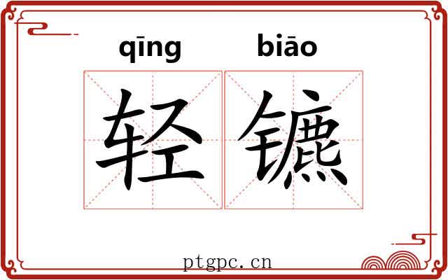 轻镳