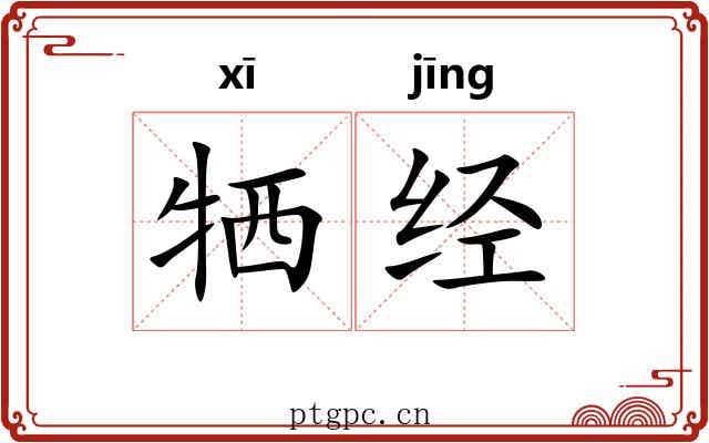 牺经 牺经