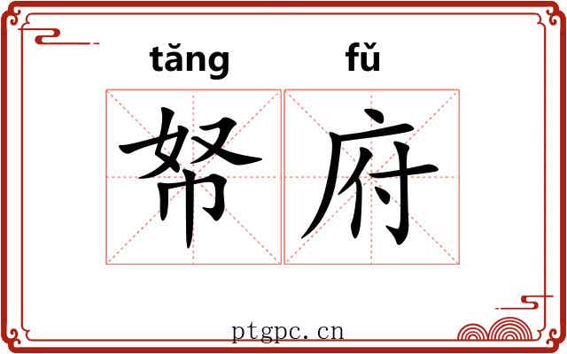 帑府