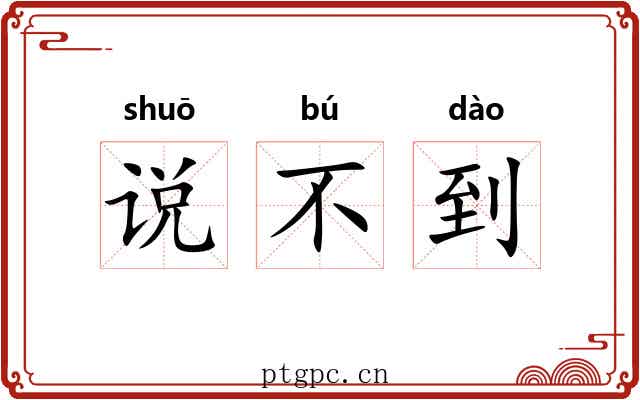说不到 说不到