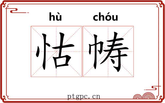 怙帱