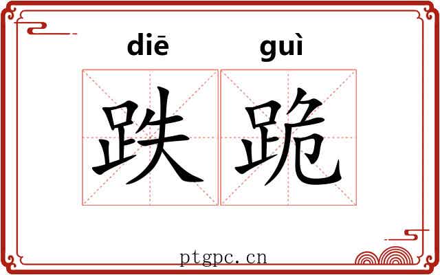 跌跪