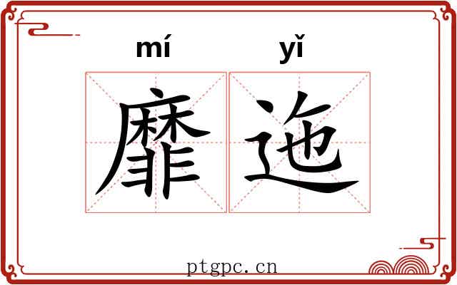 靡迤