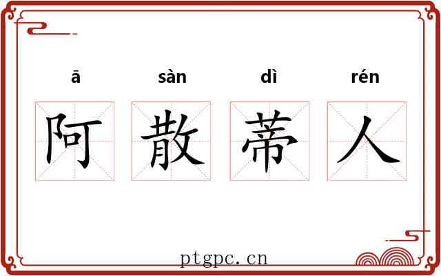 阿散蒂人 阿散蒂人