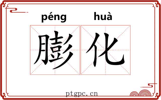 膨化